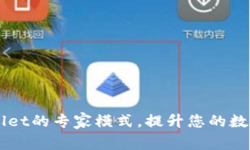 如何开启TPWallet的专家模式，提升您的数字资产管理能力