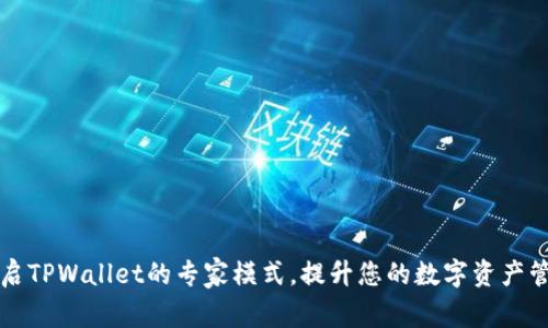 如何开启TPWallet的专家模式，提升您的数字资产管理能力