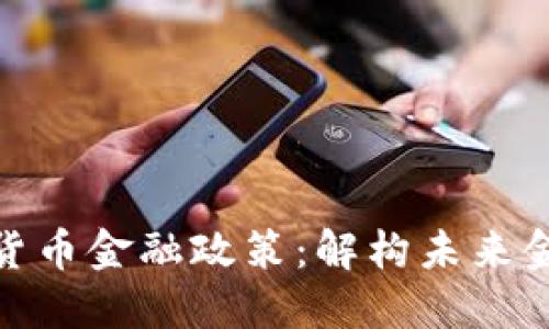 最新数字货币金融政策：解构未来金融的革命