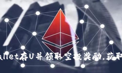 如何使用TPWallet存U并领取空投奖励，获取未来投资机会