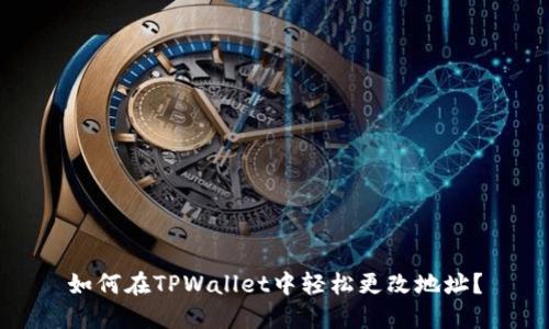 如何在TPWallet中轻松更改地址？