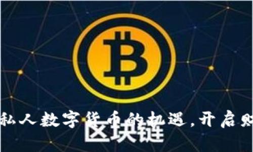 如何拾起私人数字货币的机遇，开启财富新篇章