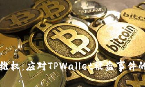 如何快速维权：应对TPWallet被盗事件的实用指南