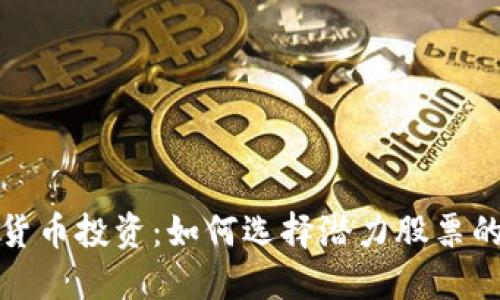 加密数字货币投资：如何选择潜力股票的终极指南