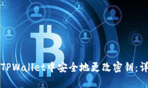 如何在TPWallet中安全地更改密钥：详尽指南