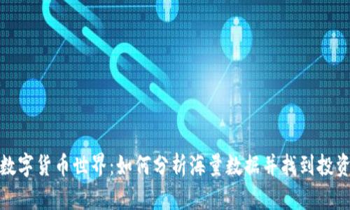 揭秘数字货币世界：如何分析海量数据并找到投资机会