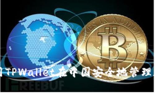 如何利用TPWallet在中国安全地管理加密资产
