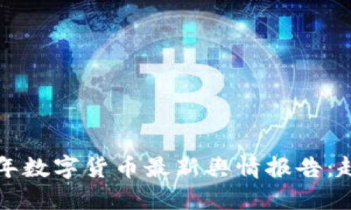 深入探讨2023年数字货币最新舆情报告：趋势、挑战与机遇
