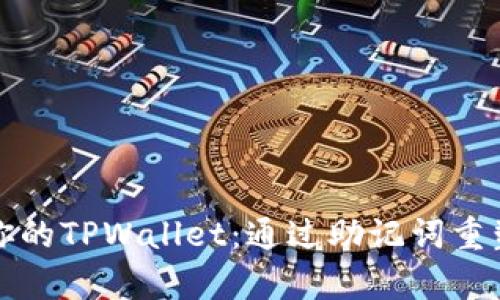 轻松恢复你的TPWallet：通过助记词重塑数字财富