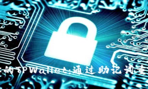 轻松恢复你的TPWallet：通过助记词重塑数字财富