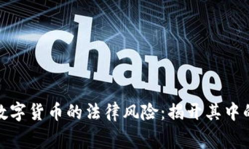 碰瓷数字货币的法律风险：揭开其中的黑幕