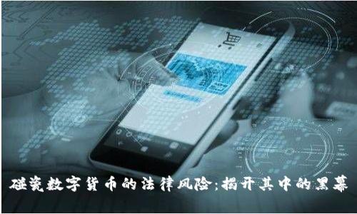 碰瓷数字货币的法律风险：揭开其中的黑幕