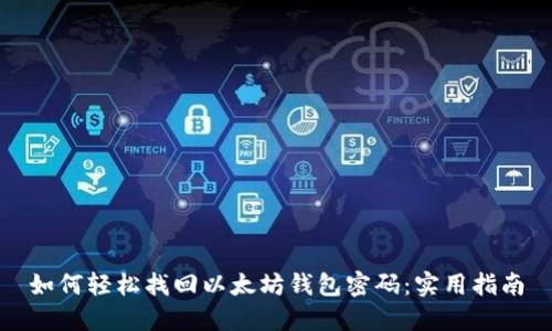 如何轻松找回以太坊钱包密码：实用指南