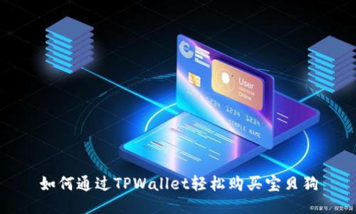如何通过TPWallet轻松购买宝贝狗