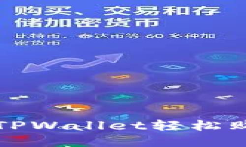 如何通过TPWallet轻松购买宝贝狗