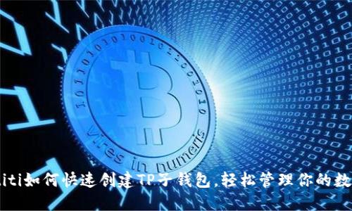 ibiantiti如何快速创建TP子钱包，轻松管理你的数字资产