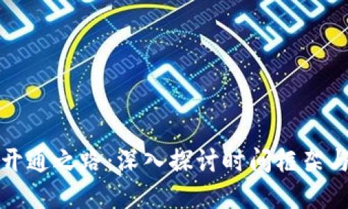 数字货币开通之路：深入探讨时间框架与影响因素