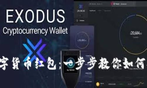 揭秘深圳数字货币红包：一步步教你如何参与与获取！