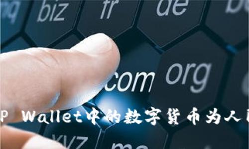 轻松转换TP Wallet中的数字货币为人民币的方法
