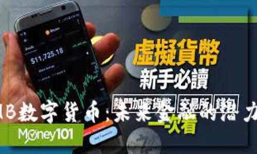 探索BMB数字货币：未来金融的潜力与挑战