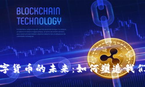 探索中央银行数字货币的未来：如何塑造我们的跨境支付方式