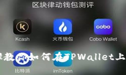 简单步骤教你如何在TPWallet上注册账户