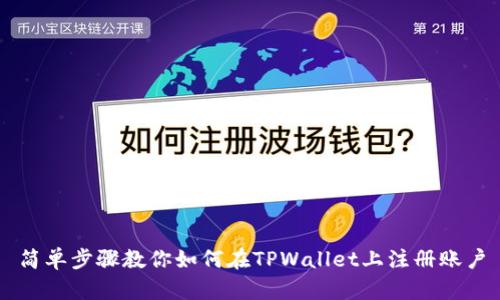 简单步骤教你如何在TPWallet上注册账户