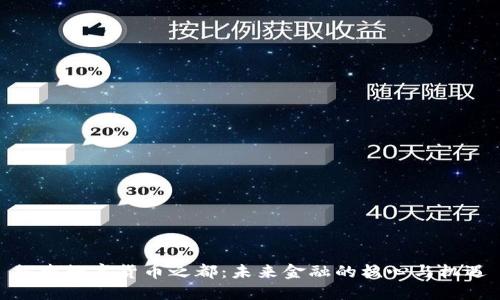 探索数字货币之都：未来金融的核心与机遇