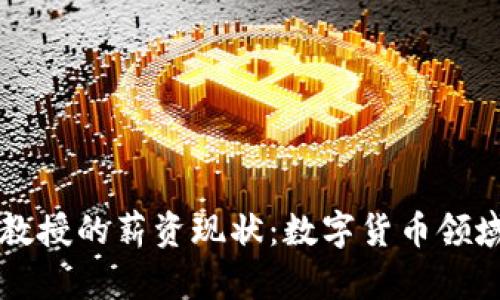揭示数字货币副教授的薪资现状：数字货币领域薪水与未来潜力