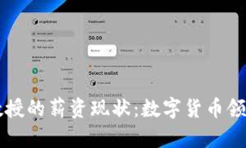 揭示数字货币副教授的薪资现状：数字货币领域薪水与未来潜力
