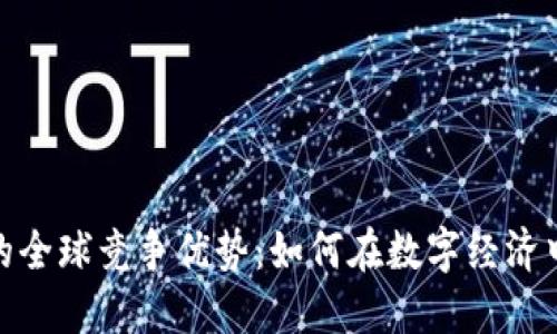揭示数字货币的全球竞争优势：如何在数字经济中占据领先地位