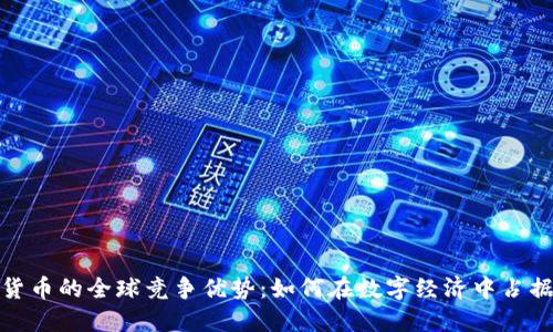 揭示数字货币的全球竞争优势：如何在数字经济中占据领先地位
