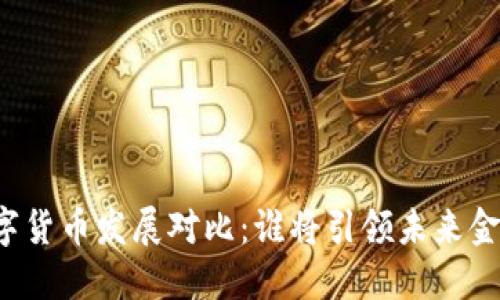 中美数字货币发展对比：谁将引领未来金融生态？