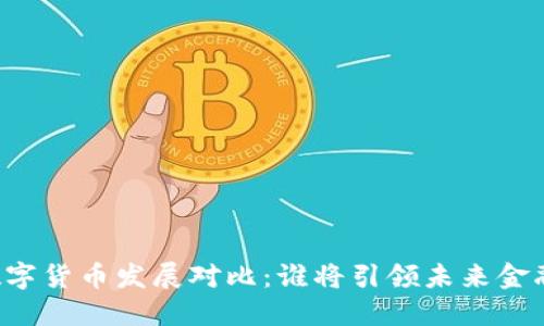 中美数字货币发展对比：谁将引领未来金融生态？