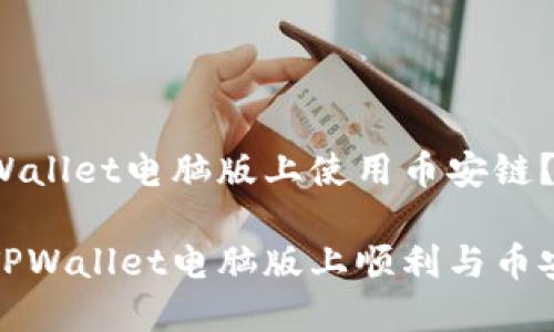 想在TPWallet电脑版上使用币安链？看这里！

如何在TPWallet电脑版上顺利与币安链互动