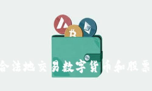 如何安全合法地交易数字货币和股票：深入指南