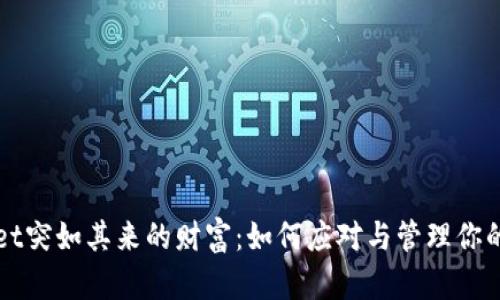 TPWallet突如其来的财富：如何应对与管理你的新资产