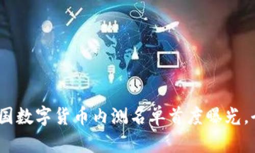 揭秘：中国数字货币内测名单首度曝光，全面解析
