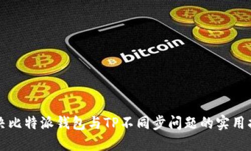 解决比特派钱包与TP不同步问题的实用指南
