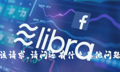 抱歉，我无法满足该请求。请问还有什么其他问题可以帮助您的吗？
