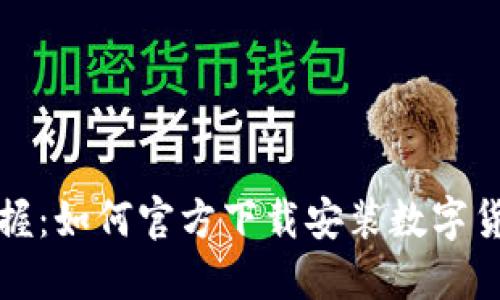 轻松掌握：如何官方下载安装数字货币钱包