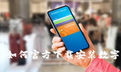 轻松掌握：如何官方下载安装数字货币钱包