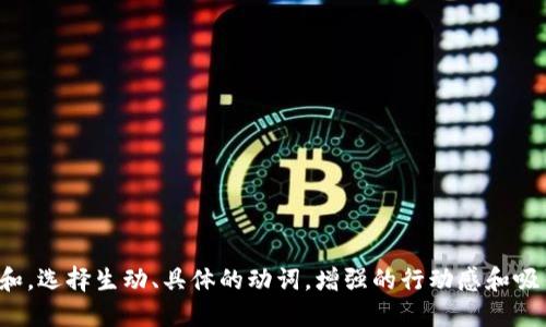 思考一个和，选择生动、具体的动词，增强的行动感和吸引力，放进