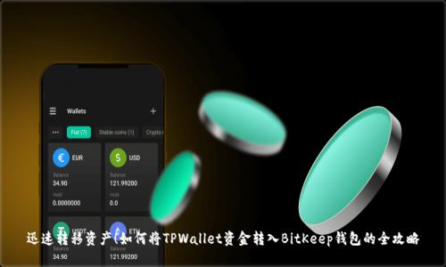 迅速转移资产！如何将TPWallet资金转入BitKeep钱包的全攻略