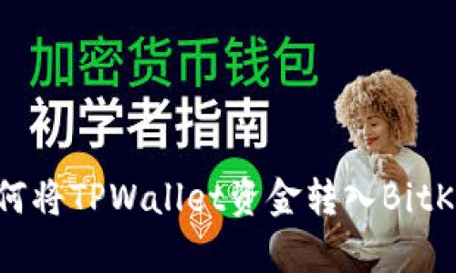 迅速转移资产！如何将TPWallet资金转入BitKeep钱包的全攻略