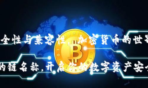 bilai探索以太坊钱包的多元链名称与选择方法/bilai
以太坊, 钱包, 链名称, 加密货币, 区块链/guanjianci

什么是以太坊钱包及其链名称的意义
以太坊钱包，在表面上听起来就像是一个简单的数字存储工具，但实际上它的背后却是一个复杂的金融生态系统的缩影。以太坊作为一个去中心化的平台，不仅支持智能合约，还为众多去中心化应用（dApps）提供了基础。钱包的链名称是这个生态中不可或缺的一部分，许多用户对此可能并不太关注，但这确实是理解如何安全、方便地管理你的数字资产的关键。

以太坊钱包的种类
在谈论链名称之前，我们首先得了解以太坊钱包的种类。以太坊钱包可以分为热钱包和冷钱包两大类。热钱包是连接到互联网的，例如手机应用程序和网页钱包；而冷钱包则是离线的，比如硬件钱包和纸钱包。每种钱包都有其特点与优势，用户可根据个人需求做出选择。

链名称的多样性
在以太坊的生态系统中，链名称并非固定不变。它可以根据用户的需求、钱包类型及链接的网络状况进行调整。例如，用户可能会选择不同的链名称来管理不同种类的资产，或者在多条链接多样化资产投资的情况下，使资产组合更加整齐明确。这样的选择在管理上增添了灵活性，但同时也需要更多的和学习。

选择合适链名称的关键因素
在选择以太坊钱包的链名称时，有几个关键因素需要考虑：
ul
    listrong安全性/strong：无论你选择哪种链名称，钱包的安全性永远是第一位的。确保使用有良好口碑的服务，查看用户评价，甚至进行一些实地测试。/li
    listrong兼容性/strong：不同链名称的兼容性问题也值得关注。有些钱包可能支持多条链，有些则可能只支持特定的链，因此要确保所选择的钱包能支持你的需求。/li
    listrong用户体验/strong：钱包的界面友好与否，会直接影响你的使用体验。测试一下钱包的操作流程，了解是否易于理解与操作，是否能满足你的使用习惯。/li
/ul

以太坊钱包链名称的具体实例
以太坊生态中有许多不同的链和钱包，它们各具特色。让我们来看看一些常用的以太坊钱包以及它们的链名称：

ul
    listrongMetaMask/strong：这是一个非常流行的浏览器扩展，允许用户轻松与以太坊网络互动。MetaMask支持不同的链，例如主网、测试网等。/li
    listrongMyEtherWallet/strong：这个工具通常用于生成以太坊钱包地址，也支持多种链选择，用户可以根据自己的需求选择不同的网络。/li
    listrongLedger/strong：这款硬件钱包以其高安全性广受欢迎，备受媒体和用户好评。Ledger支持Ethereum链及其他多条链，但用户在使用前需要仔细查找其支持链的具体列表。/li
/ul

如何创建以太坊钱包及设置链名称
创建以太坊钱包其实是一个简单的过程，但值得在此详细说明，以确保读者可以顺利使用。首先，你需要选择一个适合你的钱包类型，比如应用、硬件或网页钱包。以下是创建以太坊钱包的基本步骤：

ol
    listrong选择钱包/strong：选择一个你信任的钱包，下载安装应用，或者访问网页版本。/li
    listrong创建新钱包/strong：按照流程创建新钱包，通常需要你设置密码，确保安全性。/li
    listrong备份助记词/strong：在创建过程中，会生成助记词，一定要将其妥善保存。这个关键词组合就像是你的数字钥匙，丢失将导致无法找回资产。/li
    listrong设置链名称/strong：在钱包的设置里可以根据需要选择链名称，适合管理资产的分类。/li
/ol

维护钱包安全性的小技巧
拥有数字资产的同时，安全性的问题始终值得关注。这里提供一些简单的维护钱包安全性的小技巧：

ul
    listrong定期更新/strong：确保你的钱包应用是最新的，更新可帮助防范新的安全威胁。/li
    listrong不要随意点击链接/strong：对于任何来自不明来源的链接或电子邮件，都要小心谨慎，切忌随意点击。/li
    listrong启用双重验证/strong：如果钱包支持，务必启用双重验证功能，增加安全保障。/li
/ul

总结与展望
以太坊钱包的发展不断适应用户的需求，而其链名称的灵活性为用户提供了更多的选择与便利。在选择适合自己的钱包及链名称时，不仅要考虑便捷性，更要关注安全性与兼容性。 加密货币的世界仍在不断变化，把握好你的钱包选择，无疑会让数字资产之旅走得更加顺畅。

未来，我们或许会看到更加完善的钱包服务及多样化的链名称选择方式，使得管理数字资产变得更加易懂。希望这篇文章能够帮助你深入理解以太坊钱包以及相关的链名称，开启你的数字资产安全之旅！