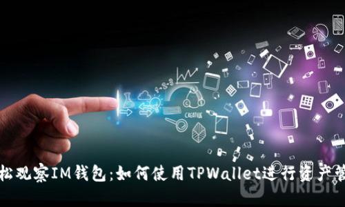 轻松观察IM钱包：如何使用TPWallet进行资产管理