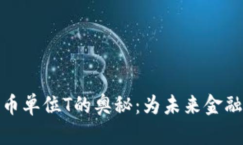 探索数字货币单位T的奥秘：为未来金融解锁新视野