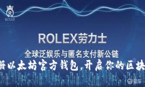 轻松注册以太坊官方钱包，开启你的区块链之旅！