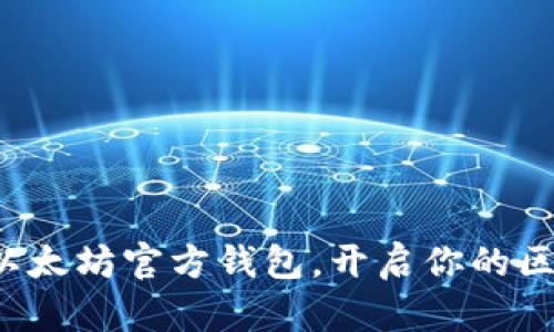 轻松注册以太坊官方钱包，开启你的区块链之旅！